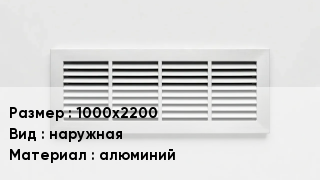 Вентиляционная решетка 1000х2200 наружная алюминий